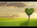 ليت قلبي