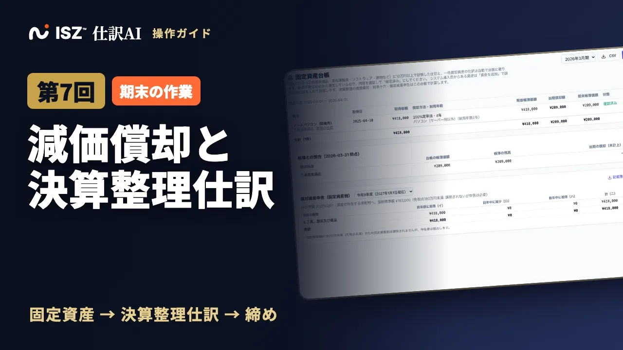 【第7回】減価償却と決算整理仕訳：固定資産・未払消費税・未払法人税等｜ISZ 仕訳AI 操作ガイド