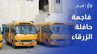 وفاة طفل نسيه سائق بالحافلة في الزرقاء وحسان يوجه بنقل ضحايا نويبع