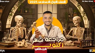 مراجعه علوم اولى اعدادي مراجعه الوحده الاولي علوم تالته اعدادي ترم اول ج2 نصر علام 