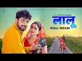 Download Lagu LAALOO लालू Full Movie | Uttar Kumar | Megha | Norang Pahalwan | Rajeev Sirohi | Rajlaxmi