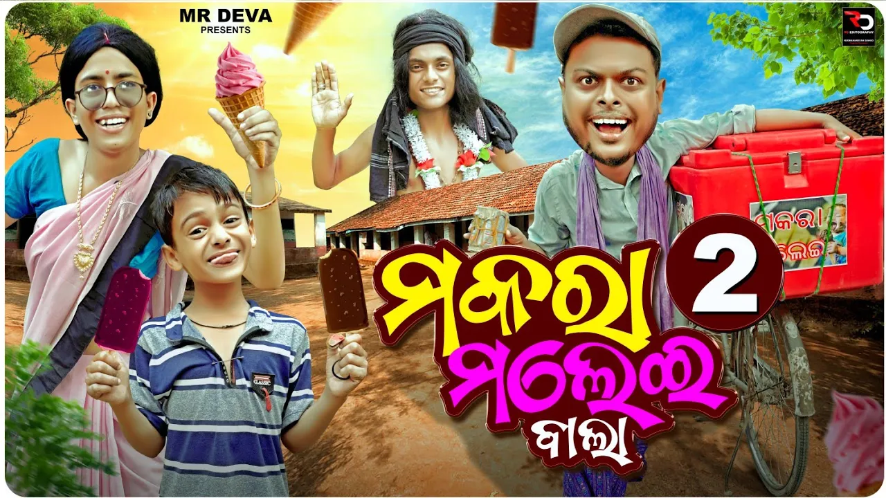 ମକରା ମଲେଇ ଵାଲା -2 || MAKARAA MALEI BALAA||ODIA NEW COMEDY ||MR DEVA || BIKI RAKI