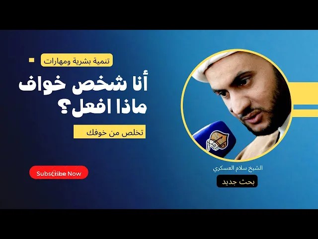 ⁣أنا شخص خواف من كلشي شنو الحل ؟  | الشيخ سلام العسكري 2019 بغداد