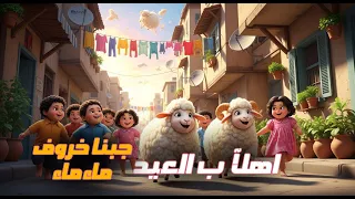 اغاني عيد الاضحى      العيد الكبير خروف ماء   اغنيه اهلا بالعيد مرحب بالعيد عيد فرحه سعيد محمد الريس دندنها