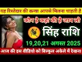 Download Lagu #सिंह राशि 19 से 21 अगस्त 2025 को यह रिश्तेदार की कन्या आपसे मिलना चाहती है कौन है जान लो#