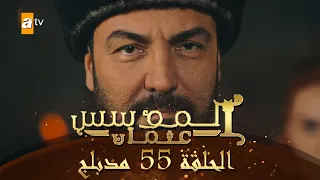 المؤسس عثمان الحلقة 55 مدبلج 