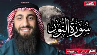 الله نور السماوات والارض سورة النور كاملة القارئ محمد ديبيروف تلاوة هادئة للنوم 