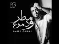 سيبوها تعيش - Ramy Gamal
