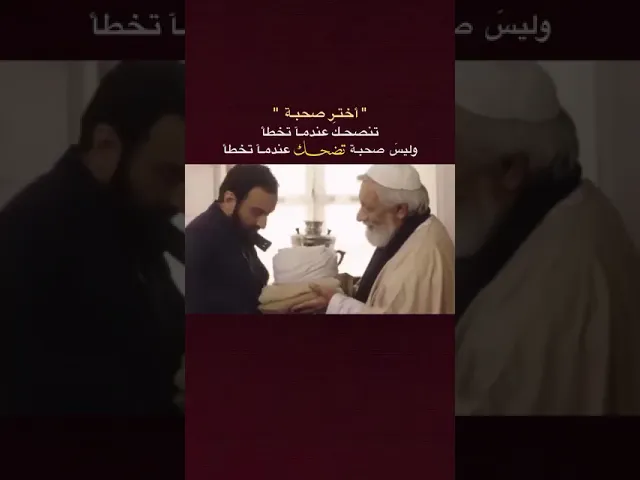 اختر صحبة تنصحك 🌱🤍