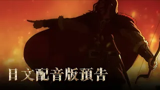 YouTube影片, 內容是魔戒：洛汗人之戰 的 預告影片(中文字幕)