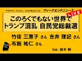 Download Lagu このろくでもない世界で　トランプ混乱　自民党総裁選 （竹信 三恵子／吉井 理記／布施 祐仁）　ウィークエンドニュース 20250927