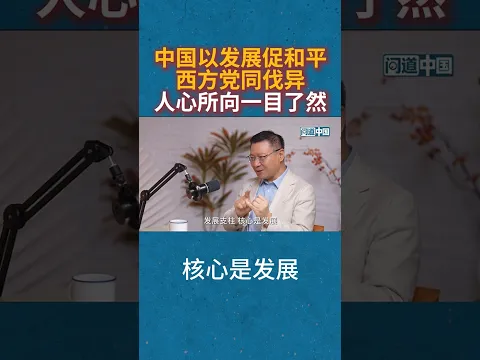 张维为:中国以发展促和平,西方党同伐异,人心所向一目了然 #张维为 #中美博弈 #东盟 #人类命运共同体 #張維為 #中美博弈 #東盟 #人類命運共同體