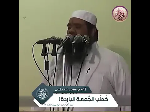 خطبه الجمعه البارده #الشيخ_سمير_مصطفي
