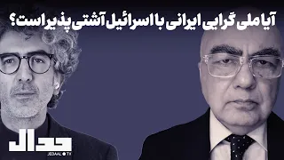 آیا ملی گرایی ایرانی با اسراییل سازش پذیر است گفتگو با دکتر رامین کامران 