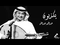 عبدالمجيد عبدالله | يكذبون (جلسه) HQ