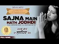 Download Lagu Sajna Main Hath Jodhdi | Surinder Kaur | ਸੱਜਣਾ ਮੈਂ ਹੱਥ ਜੋੜਦੀ | Punjabi Song | Priya Audio