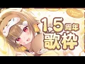 Lagu 【歌枠】1.5周年のセトリはこれだっ！！【音ノ瀬らこ /ミリプロ】