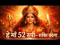 Lagu हे माँ 52 रूपी | Maa 52 Roopi | Shakti Vandana | 52 Shakti Peeth Bhajan | Divine Devi Stuti