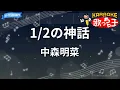 【カラオケ】1/2の神話/中森明菜