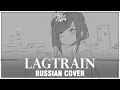 [VOCALOID RUS] Lagtrain (Cover by Sati Akura)