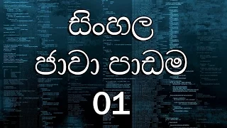 01 - Sinhala Java Tutorial 01