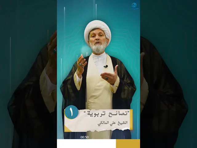⁣نصائح تربوية -الحلقة الاولى