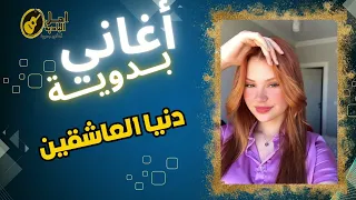 دنيا العاشقين اغاني بدويه 