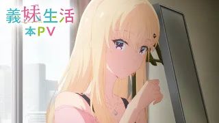 YouTube影片, 內容是義妹生活 的 正式宣傳影片