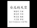 王芷蕾-台北的天空｜複音口琴演奏版本