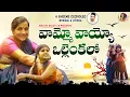 Lagu వామ్మో వాయ్యో ఒల్లెంకలో | Vammo Vayyo Ollenkalo Folk Song Promo | Bheems Ceciroleo | Swathi Reddy UK