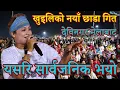 Lagu खुइलिको अहिलेसम्मकै छाडा नयागित बुटवलमा सार्वजनिक \\ Nawina Khuili live at devinagar butwal mela 2080