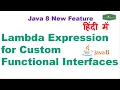 Lambda Expression for Custom Functional Interfaces Java Hindi Tutorial