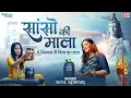 Lagu सांसो की माला पे सिमरु मैं शिव का नाम | Sejal Keshari | Sanso Ki Mala | Shiv Bhajan | Bhakti Song