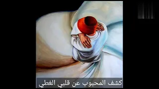 كشف المحبوب عن قلبي الغطي مع الكلمات دندنها