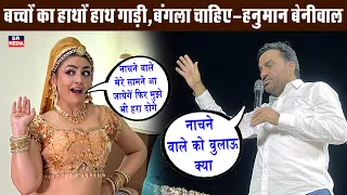 हनुमान बेनीवाल ने कहा नाचने वाले को बुलाऊं क्या? फिर बोले– सामने होगा तो हरा देंगे//Hanuman Beniwal