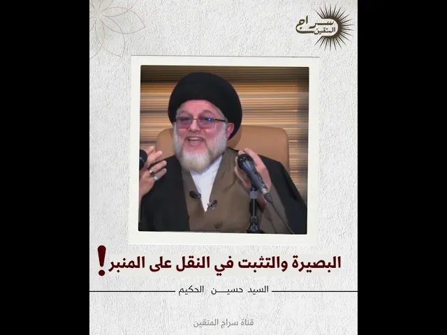 ⁣البصيرة والتثبت في النقل على المنبر ! السيد حسين الطباطبائي الحكيم  #سراج_المتقين #السيد_حسين_الحكيم
