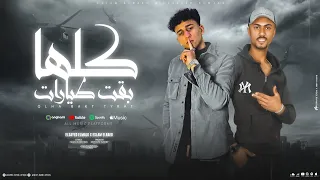 مهرجان كلها بقت طيرات السيد المالك اسلام الرائد توزيع مصطفى النوبي مهرجانات 2024  مهرجان كلها بقت طيرات السيد المالك اسلام الرائد توزيع مصطفى النوبي مهرجانات 2024