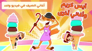 اغاني الصيف #نون_تون | #ايس_كريم #أغاني_أطفال