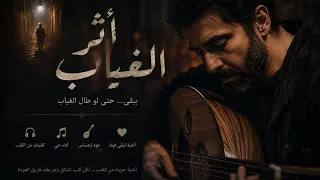 أثر الغياب   لكل من فقد شخصا ولم ينسه   أغنية عربية حزينة       دندنها