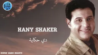 دي حكاية   هاني شاكر             دندنها