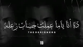 انا بعد كلامه وافعاله دا لا ي مكن حاجه هتشفعله    عمرو دياب دندنها