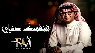 تتنفسك دنياي عبد المجيد عبدالله 