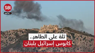 تلة علي الطاهر.. معركة كسر العظم بين حزب الله وإسرائيل في جنوب لبنان