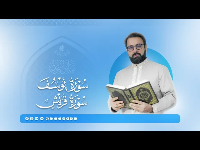 ⁣تلاوة القارئ الحاج قاسم مقدمي |ماتيسَّر من سورة يوسف وسورة قريش | سلسلة محافل منابر النور 2025