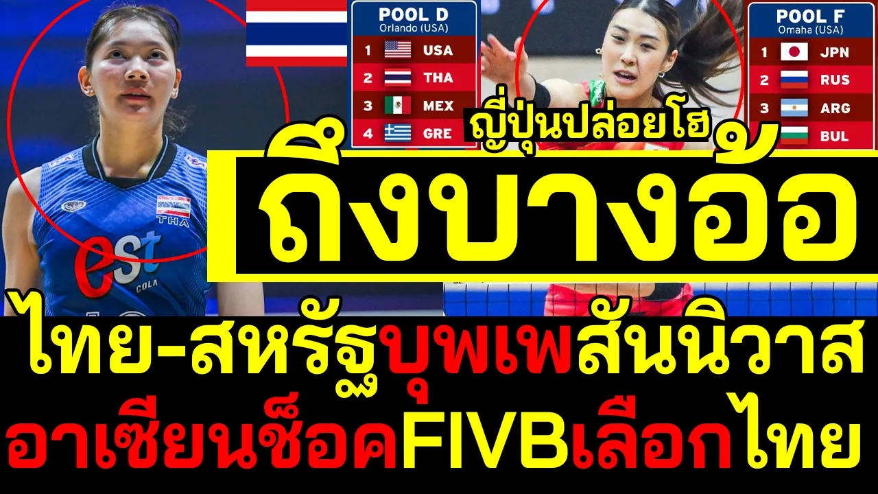 #ด่วน ถึงบางอ้อ! ญี่ปุ่นปล่อยโฮ ไทย-สหรัฐบุพเพสันนิวาส อาเซียนช็อคFIVBเลือกไทย
