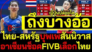 #ด่วน ถึงบางอ้อ! ญี่ปุ่นปล่อยโฮ ไทย-สหรัฐบุพเพสันนิวาส อาเซียนช็อคFIVBเลือกไทย