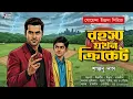 Lagu Goyenda Indrada | Rohoshyo Jokhon Cricket | Bengali Audio Story | Suspense Thriller I Detective