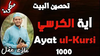 آية الكرسي مكررة 1000 مرة رقية للمحل و المنزل من أقوى الرقيات بإذن الله تعالى علاء عقلAYAT AL KORSY 