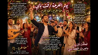 يوم الفرحة دق ت بابي دندنها