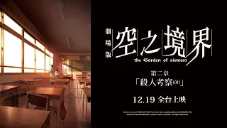 YouTube影片, 內容是空之境界劇場版：第二章「殺人考察（前）」 的 PV